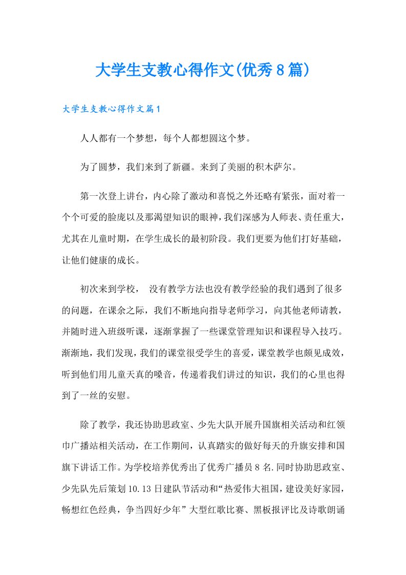 大学生支教心得作文(优秀8篇)