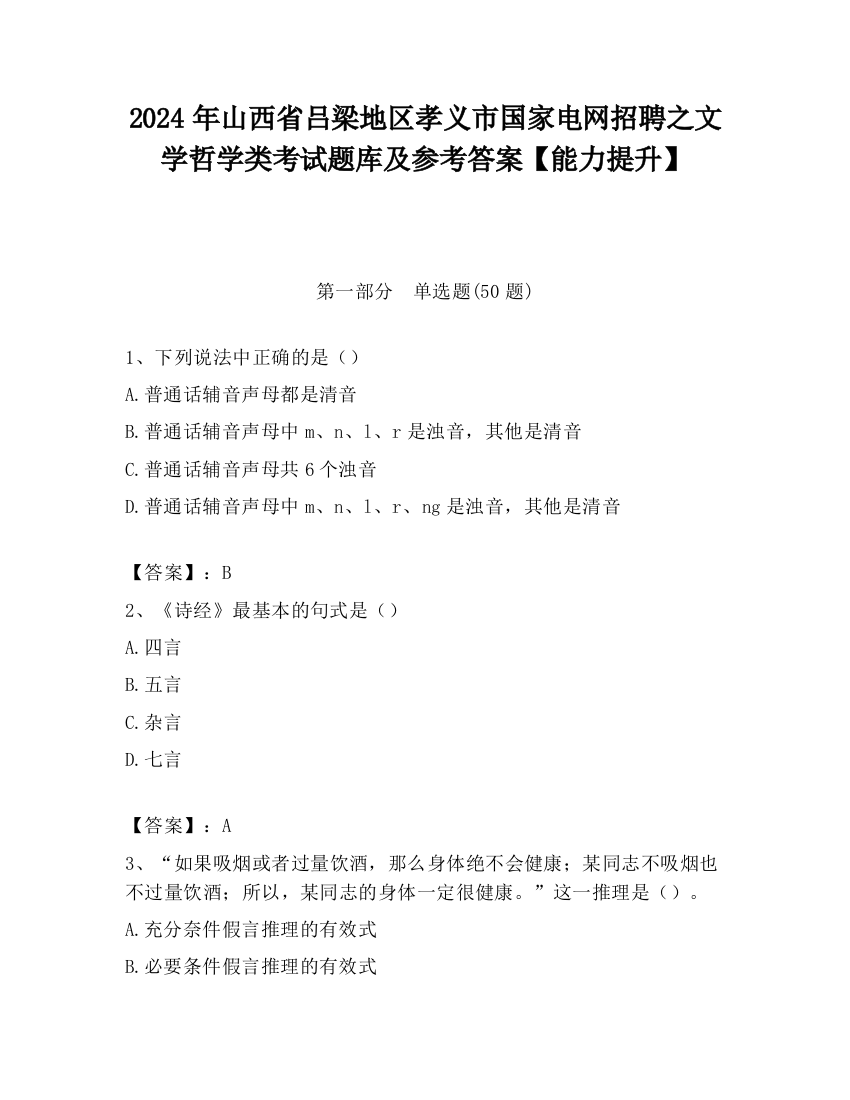 2024年山西省吕梁地区孝义市国家电网招聘之文学哲学类考试题库及参考答案【能力提升】