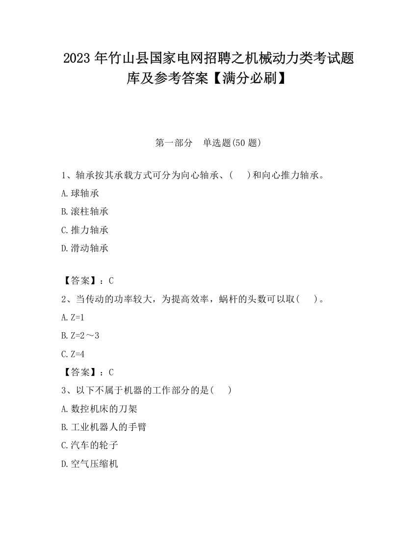 2023年竹山县国家电网招聘之机械动力类考试题库及参考答案【满分必刷】