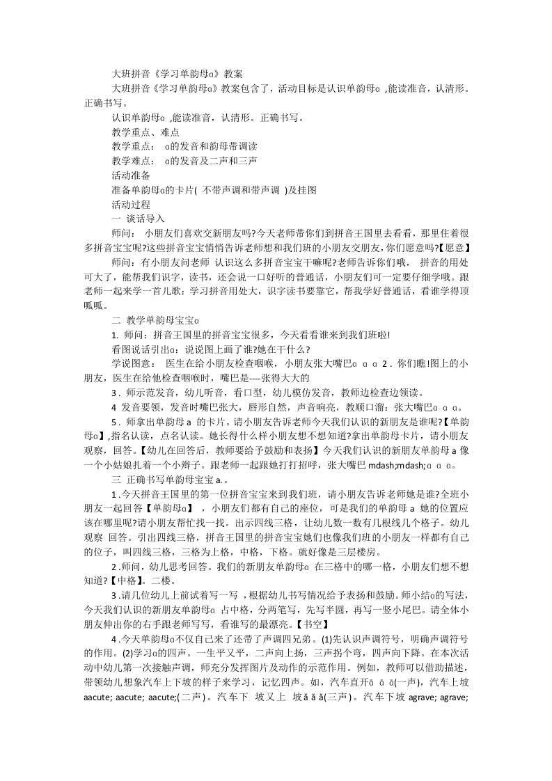 大班拼音《学习单韵母ɑ》教案