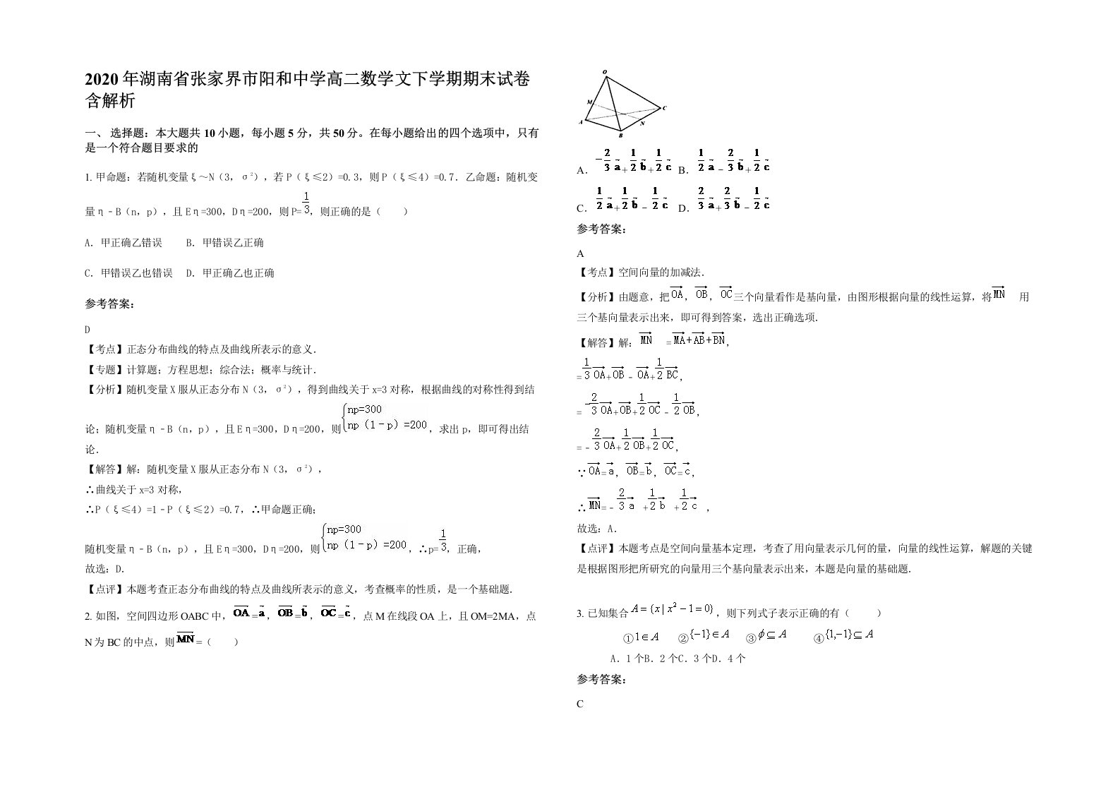 2020年湖南省张家界市阳和中学高二数学文下学期期末试卷含解析