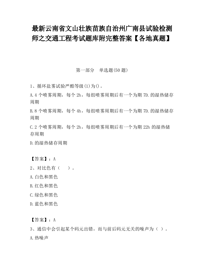 最新云南省文山壮族苗族自治州广南县试验检测师之交通工程考试题库附完整答案【各地真题】