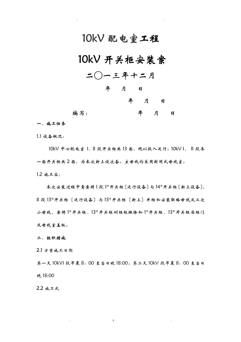 10kv开关柜并柜及母线安装施工及方案