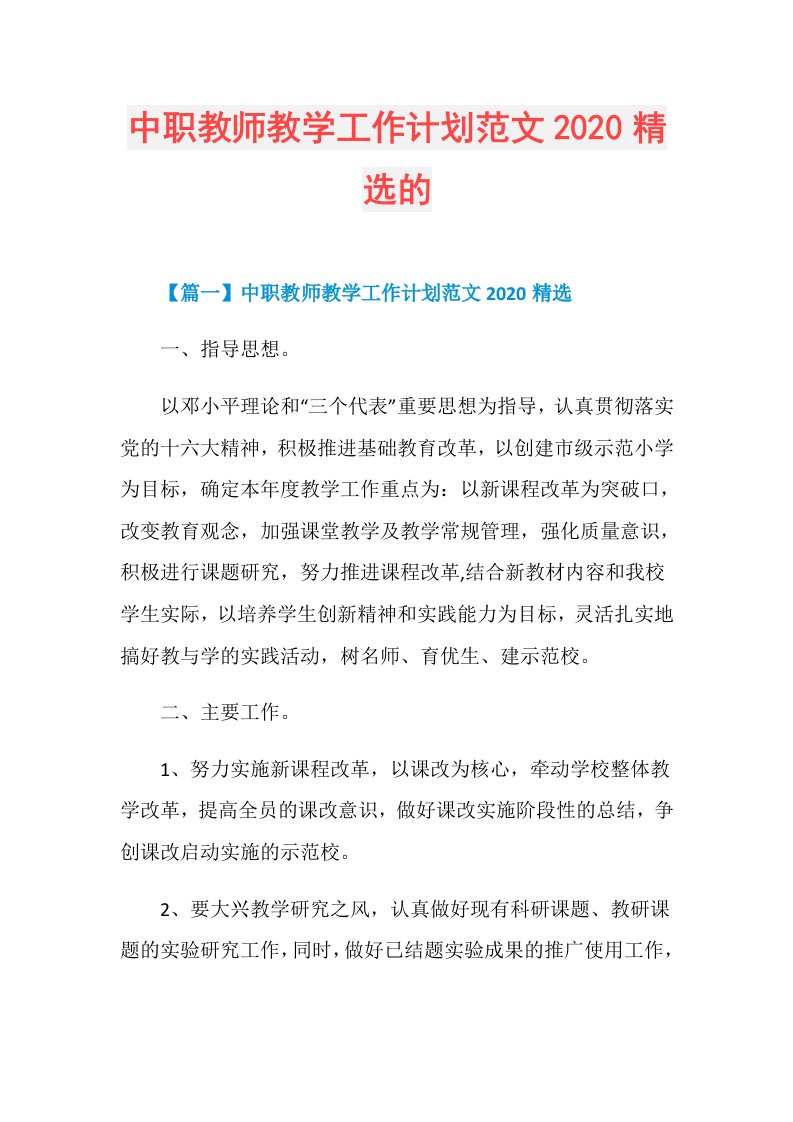 中职教师教学工作计划范文精选的