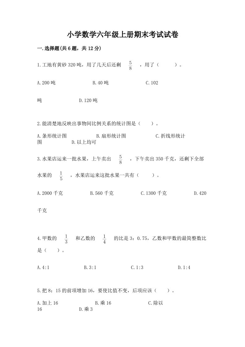 小学数学六年级上册期末考试试卷含完整答案（网校专用）