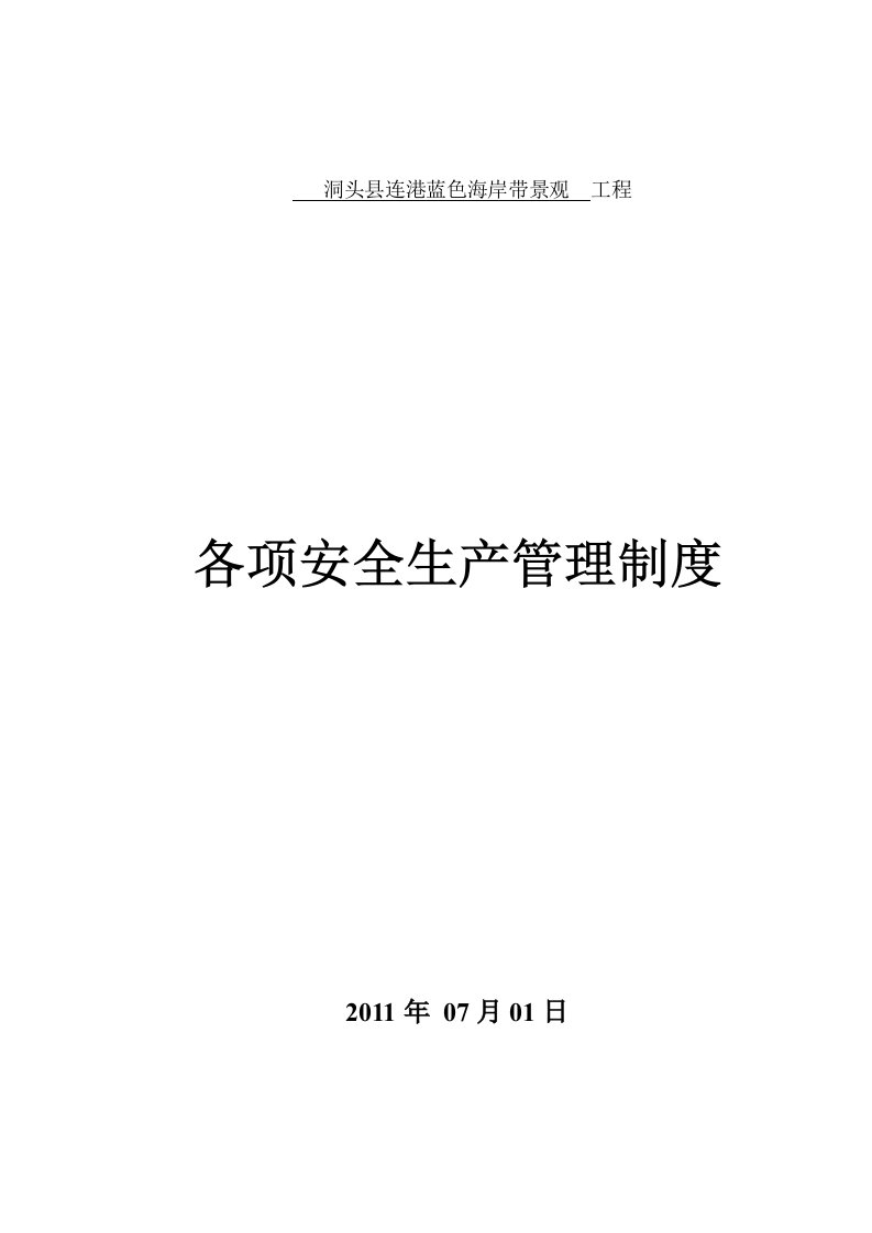 精选某景观工程各项安全生产管理制度汇编