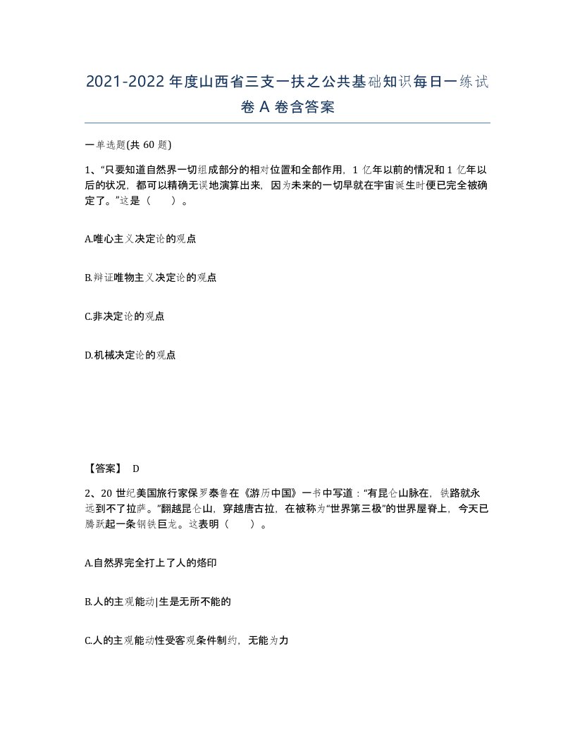 2021-2022年度山西省三支一扶之公共基础知识每日一练试卷A卷含答案