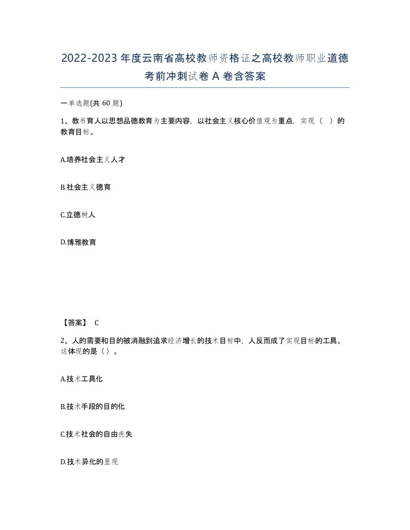 2022-2023年度云南省高校教师资格证之高校教师职业道德考前冲刺试卷A卷含答案