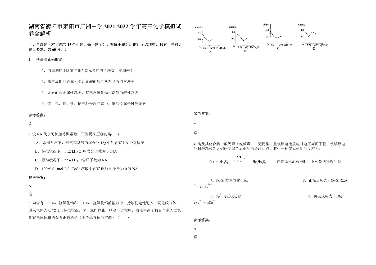 湖南省衡阳市耒阳市广湘中学2021-2022学年高三化学模拟试卷含解析