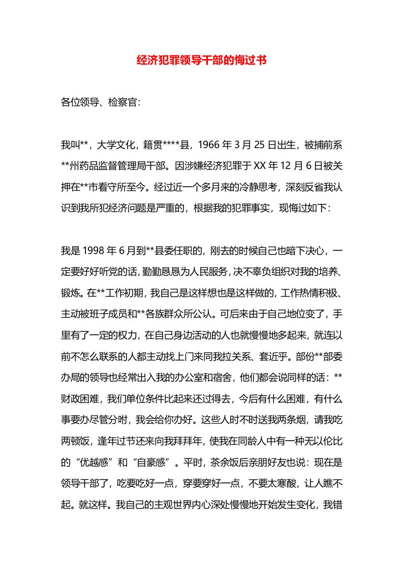 经济犯罪领导干部的悔过书