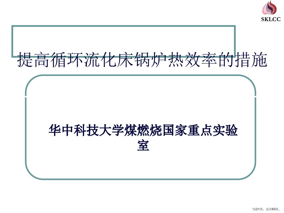 提高循环流化床锅炉热效率的措施