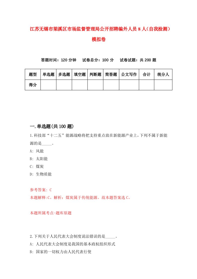 江苏无锡市梁溪区市场监督管理局公开招聘编外人员8人自我检测模拟卷第8卷