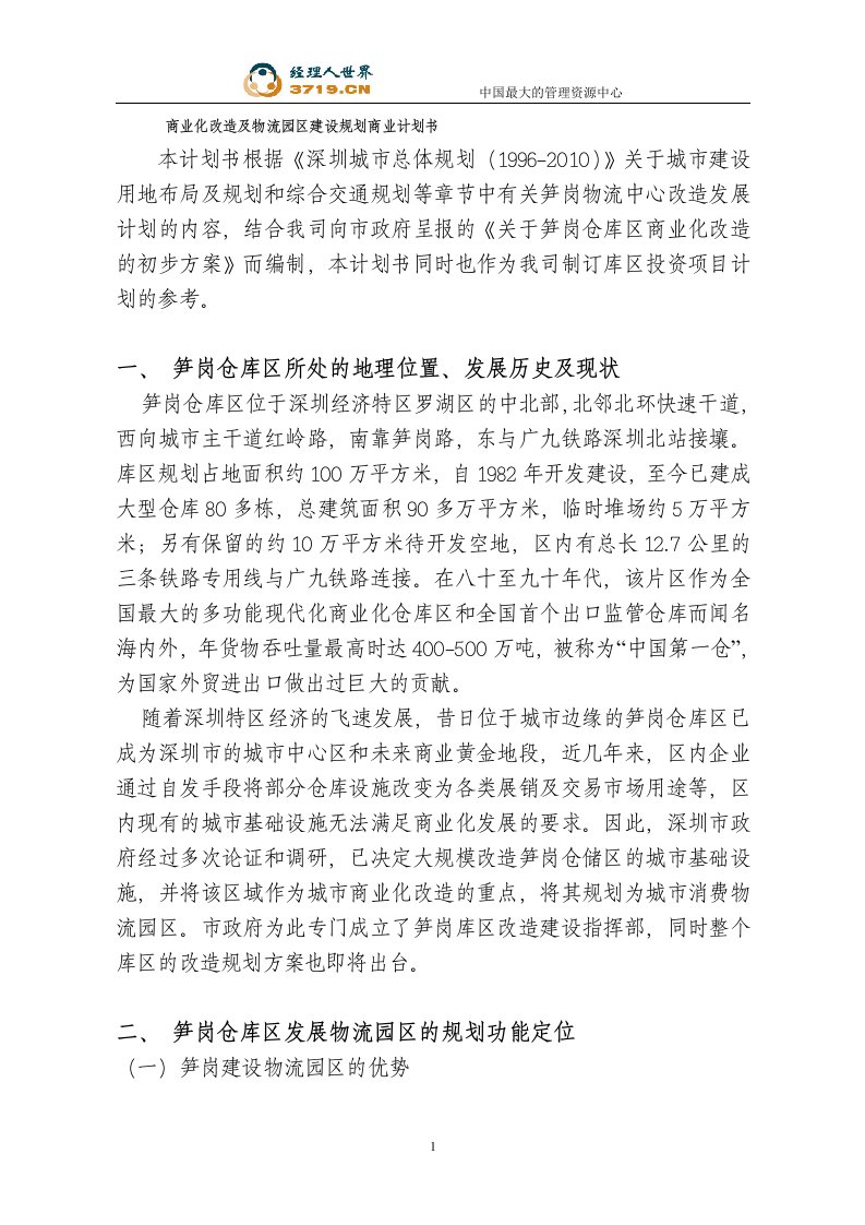 商业化改造及物流园区建设规划商业计划书(doc)-物流运作