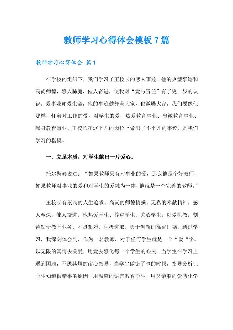 教师学习心得体会模板7篇