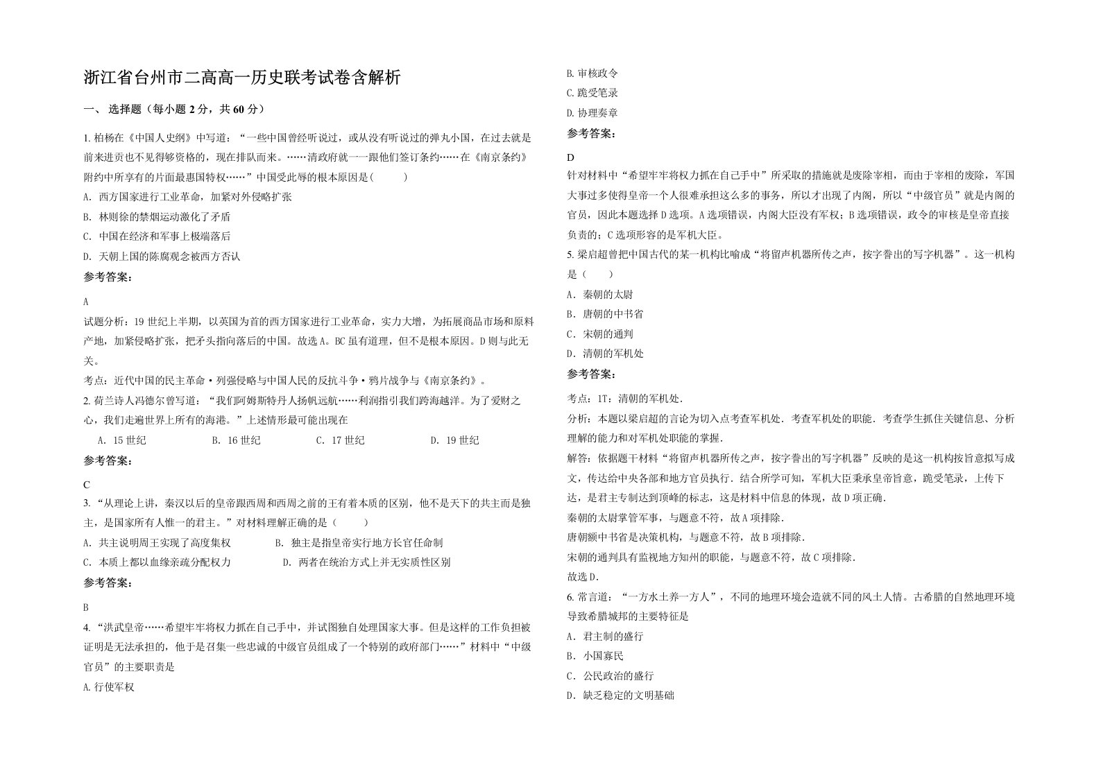 浙江省台州市二高高一历史联考试卷含解析