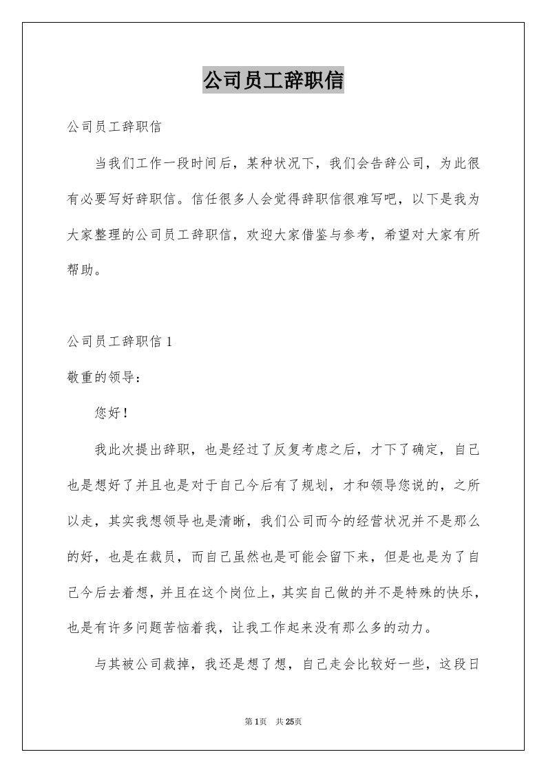 公司员工辞职信范本1