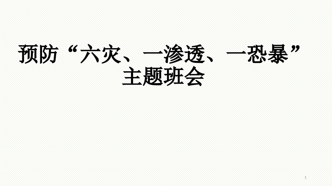 预防六灾渗透恐暴主题班会ppt课件