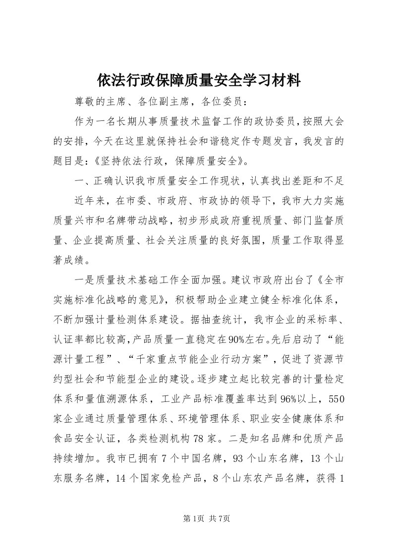 7依法行政保障质量安全学习材料