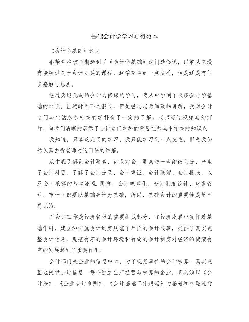 基础会计学学习心得范本