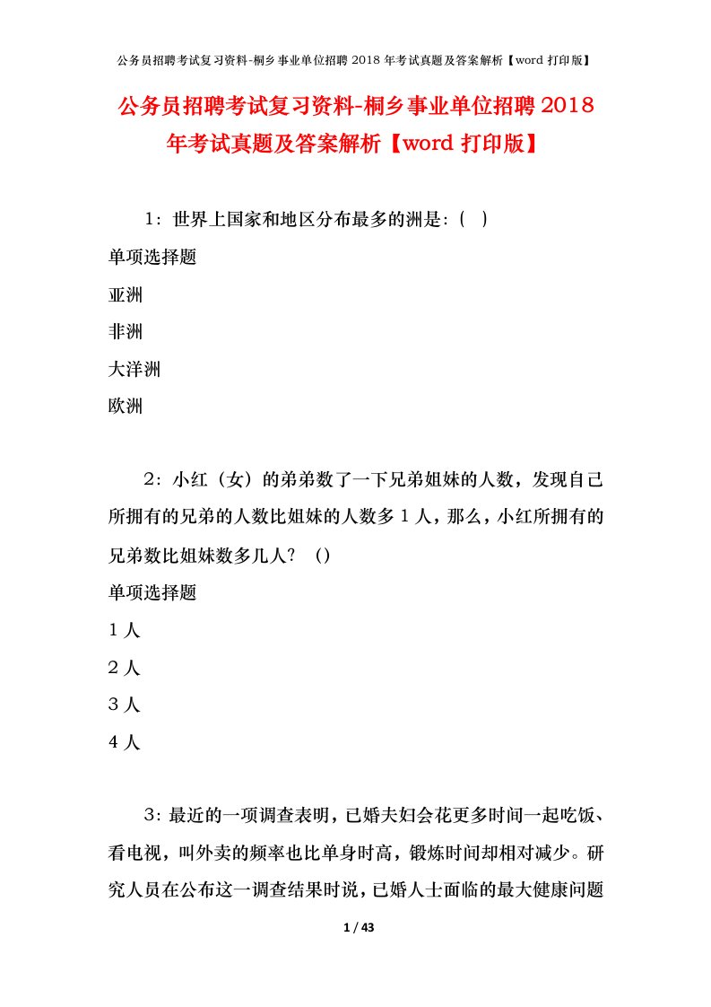 公务员招聘考试复习资料-桐乡事业单位招聘2018年考试真题及答案解析word打印版