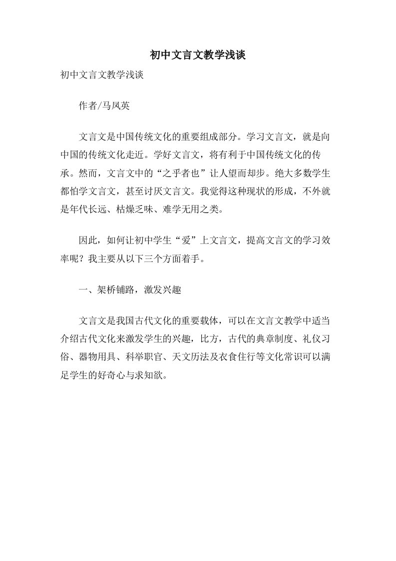 初中文言文教学浅谈