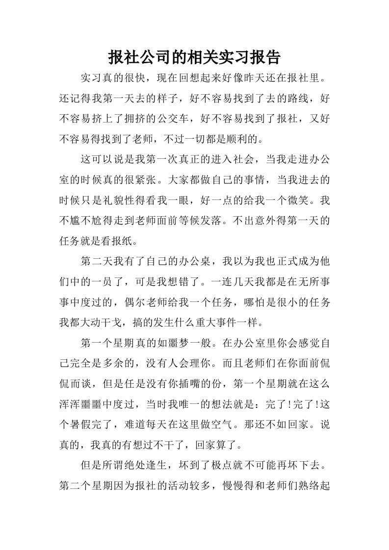 报社公司的相关实习报告.doc