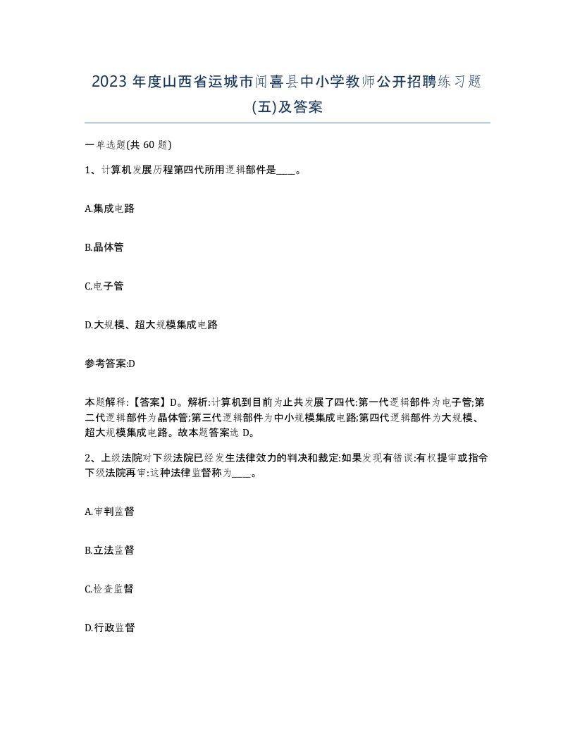 2023年度山西省运城市闻喜县中小学教师公开招聘练习题五及答案