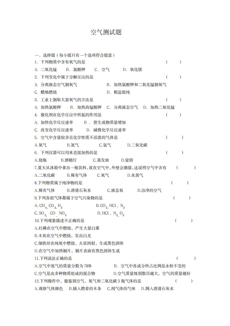 2023年化学人教版九年级上册空气测试卷(最新版)