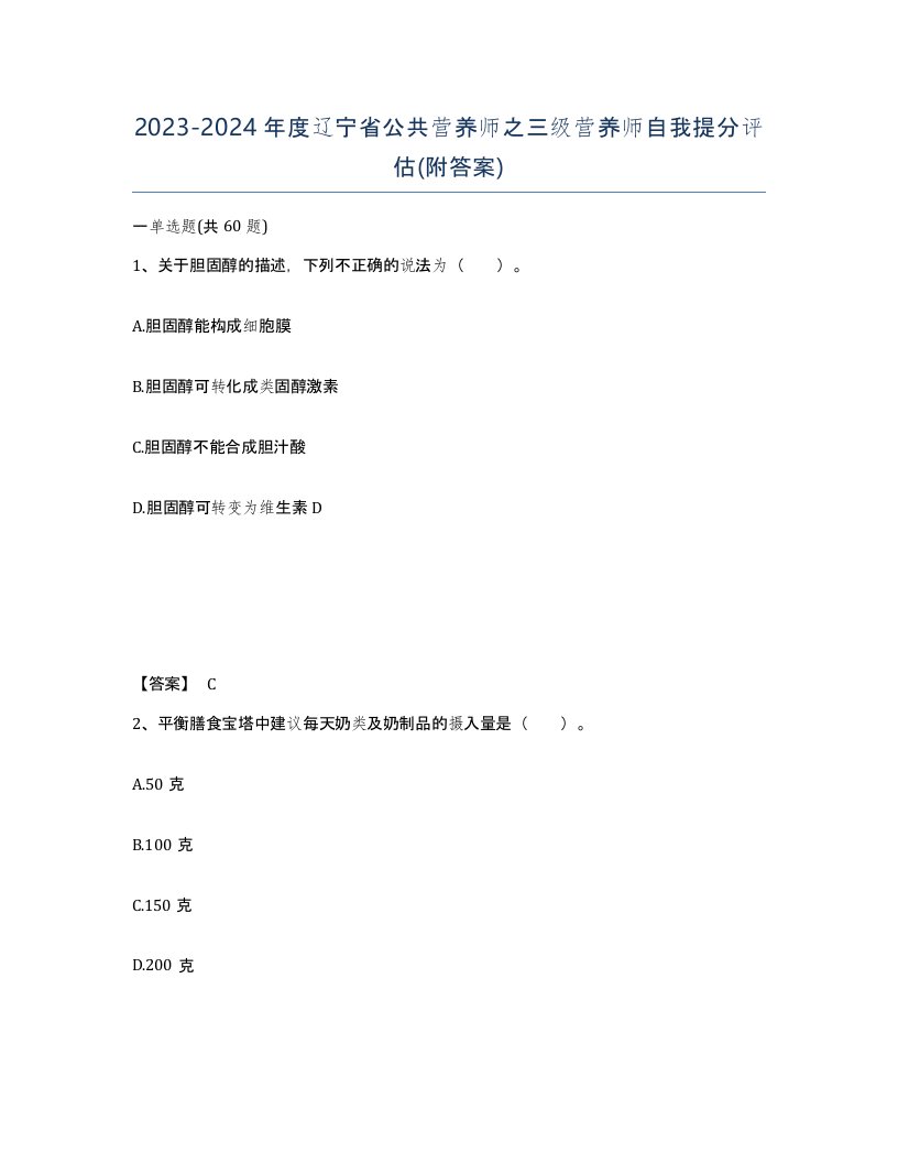 2023-2024年度辽宁省公共营养师之三级营养师自我提分评估附答案