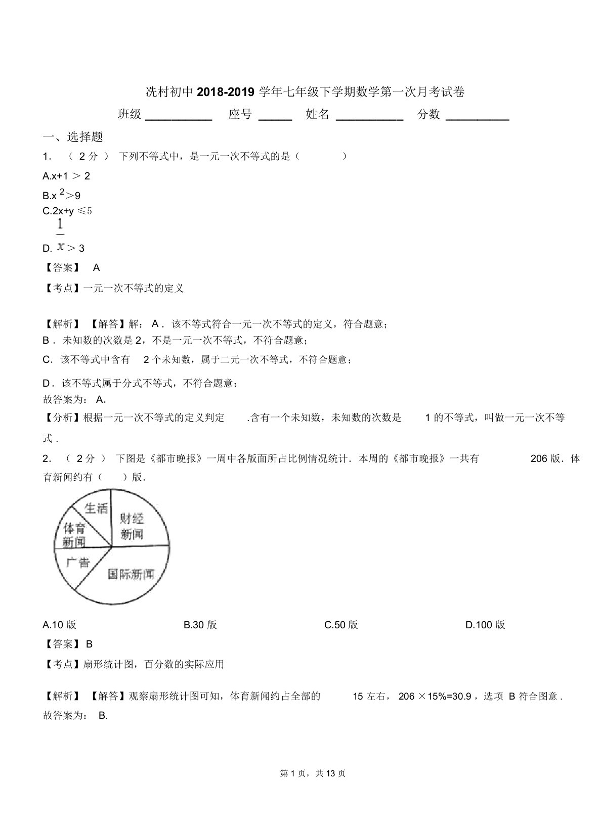 冼村初中20182019学年七年级下学期数学第一次月考试卷