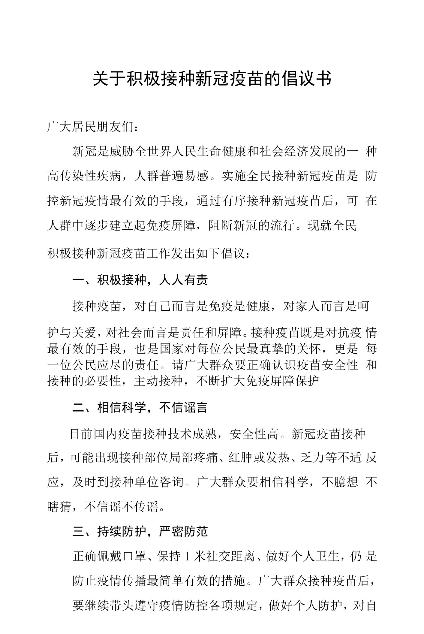 关于积极接种新冠疫苗的倡议书