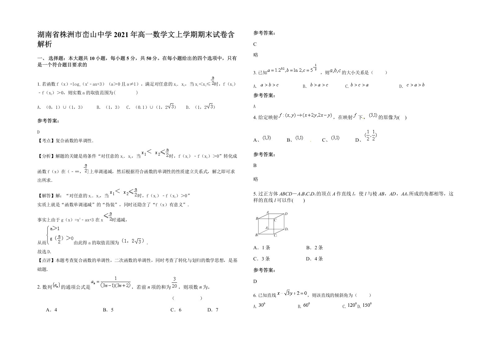 湖南省株洲市峦山中学2021年高一数学文上学期期末试卷含解析