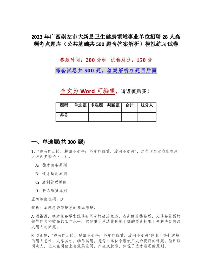 2023年广西崇左市大新县卫生健康领域事业单位招聘28人高频考点题库公共基础共500题含答案解析模拟练习试卷