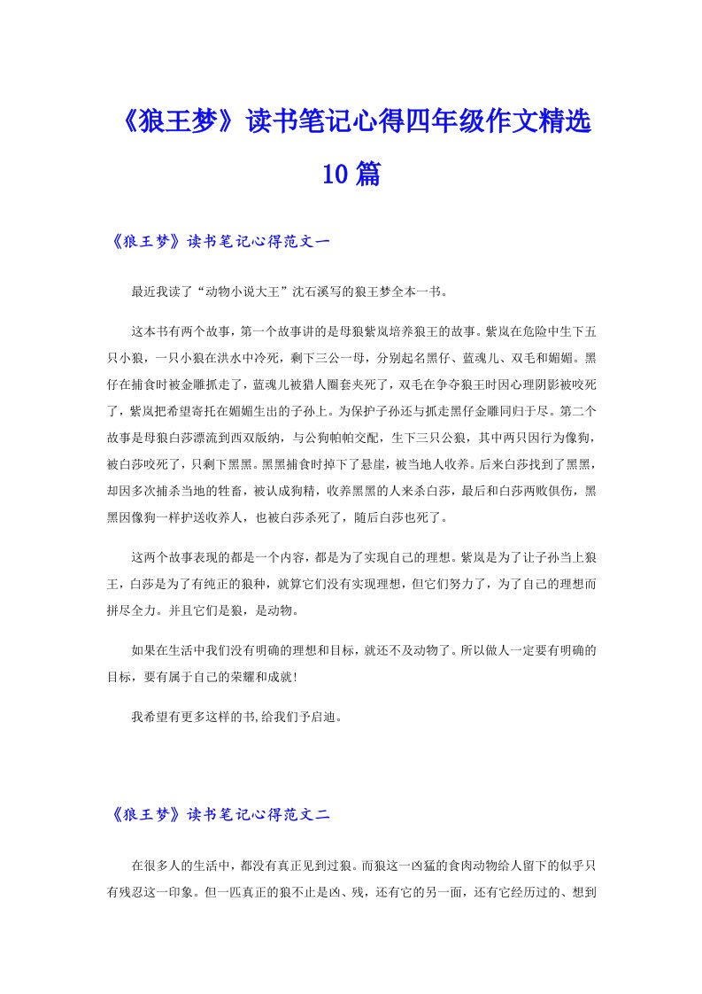 《狼王梦》读书笔记心得四年级作文精选10篇