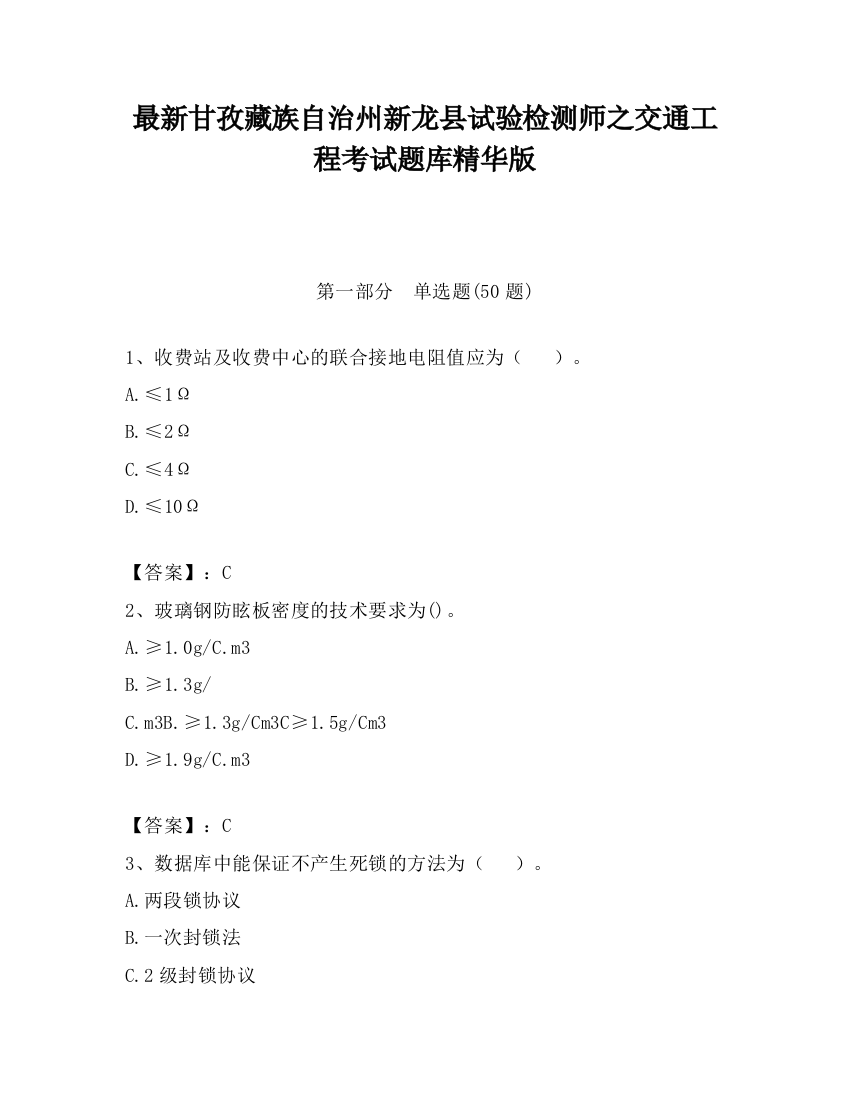 最新甘孜藏族自治州新龙县试验检测师之交通工程考试题库精华版