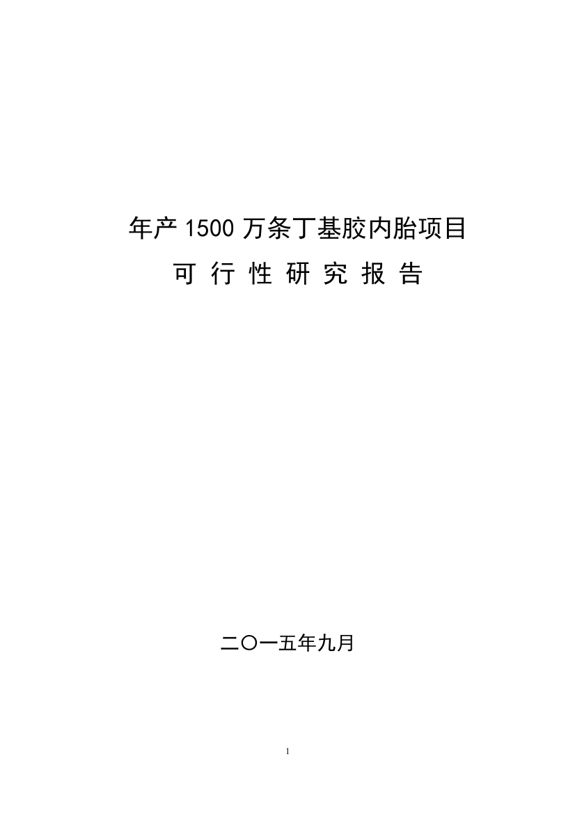 年产1500万条丁基胶内胎项目可行性研究报告书