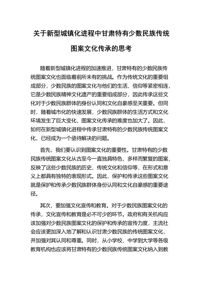 关于新型城镇化进程中甘肃特有少数民族传统图案文化传承的思考