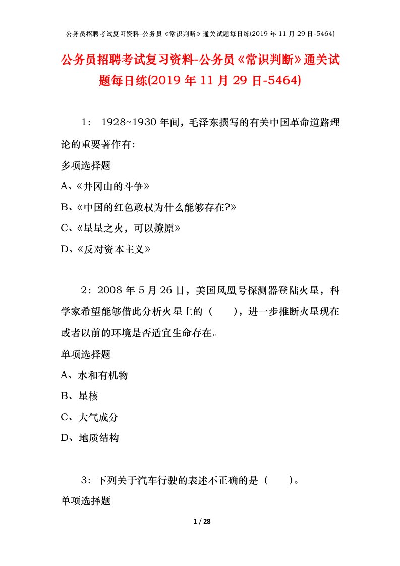 公务员招聘考试复习资料-公务员常识判断通关试题每日练2019年11月29日-5464