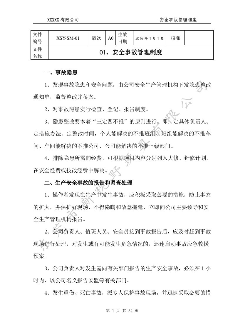 安全事故管理档案正文