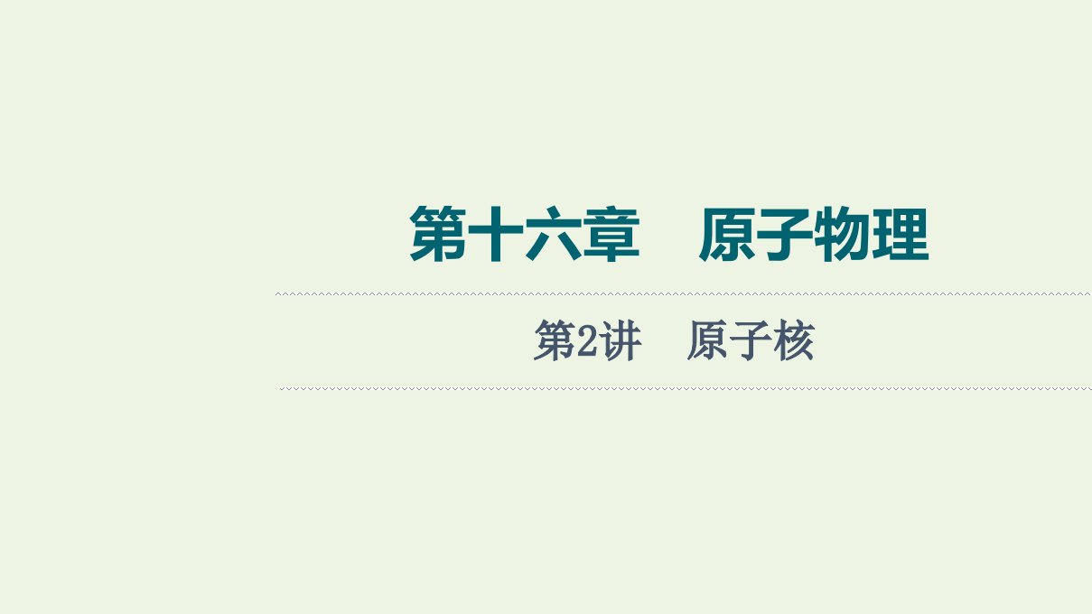 2022版新教材高考物理一轮复习第16章原子物理第2讲原子核课件鲁科版