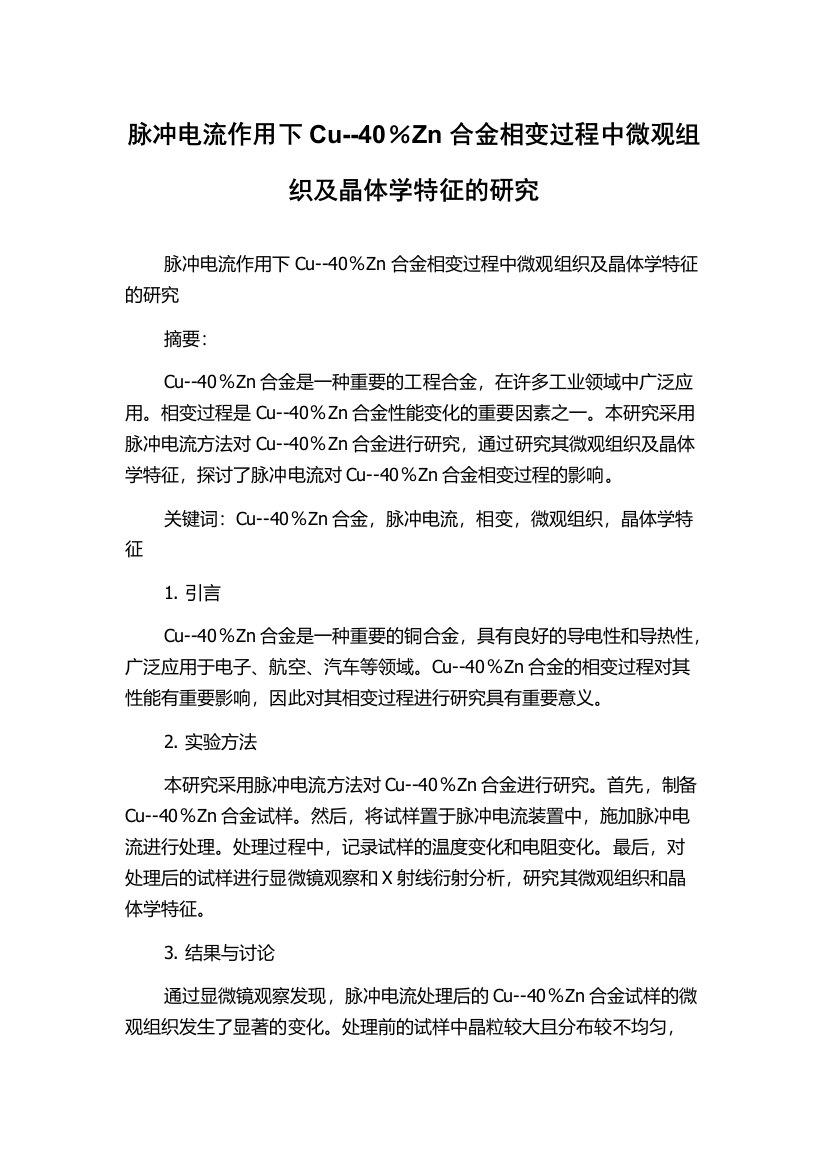 脉冲电流作用下Cu--40％Zn合金相变过程中微观组织及晶体学特征的研究