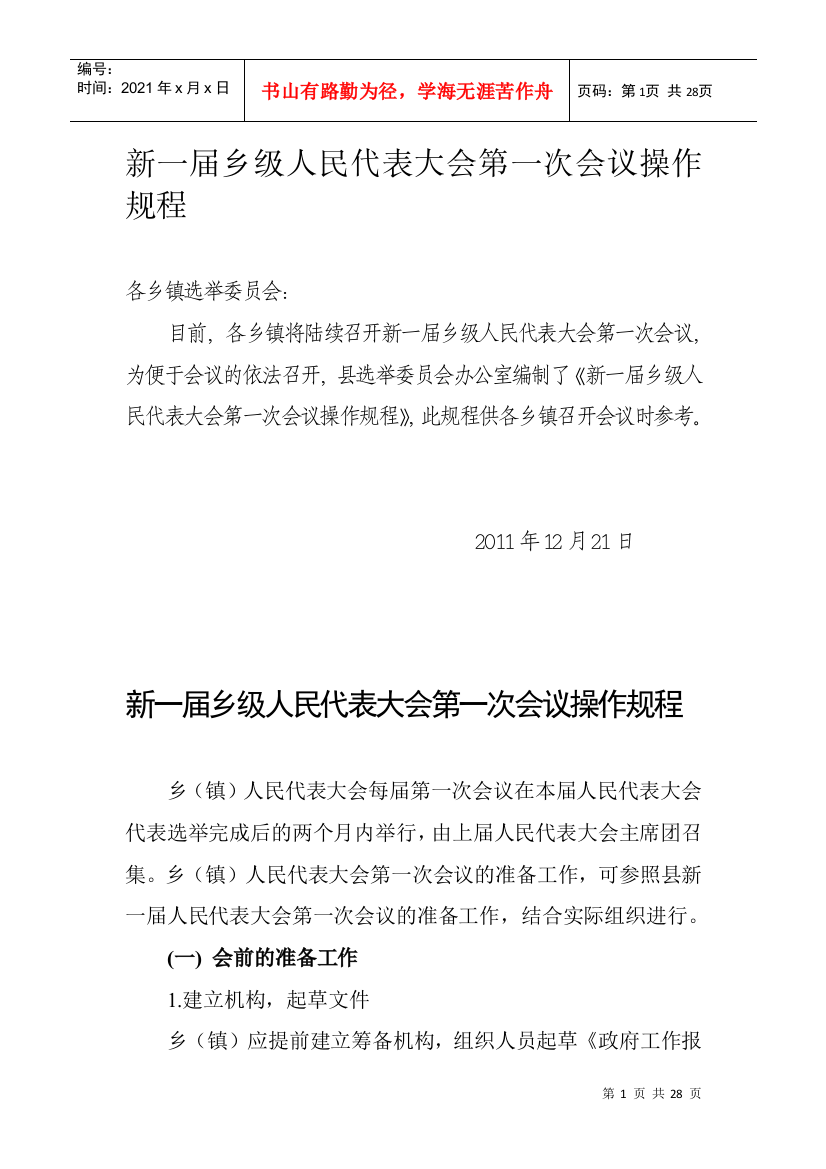 乡级人民代表大会第一次会议操作规程