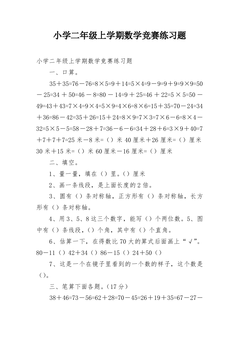 小学二年级上学期数学竞赛练习题