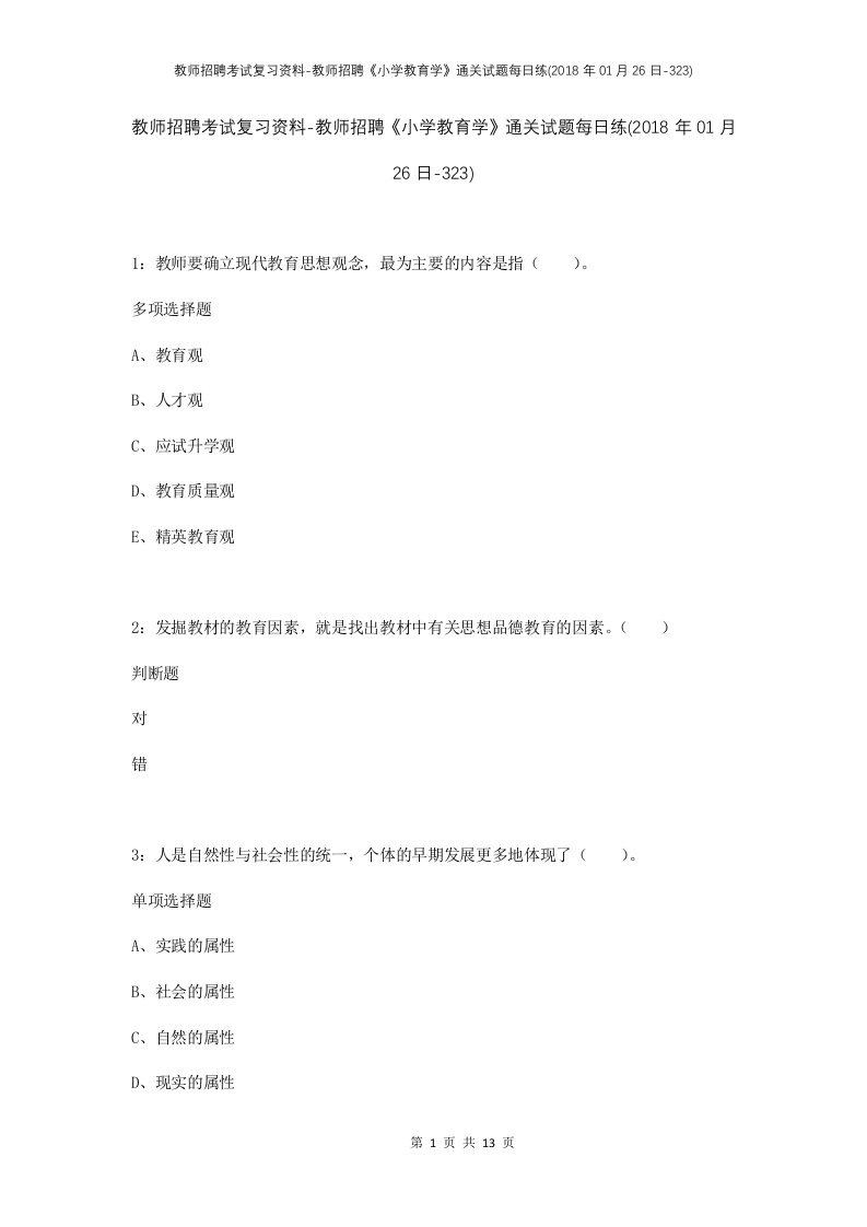 教师招聘考试复习资料-教师招聘小学教育学通关试题每日练2018年01月26日-323