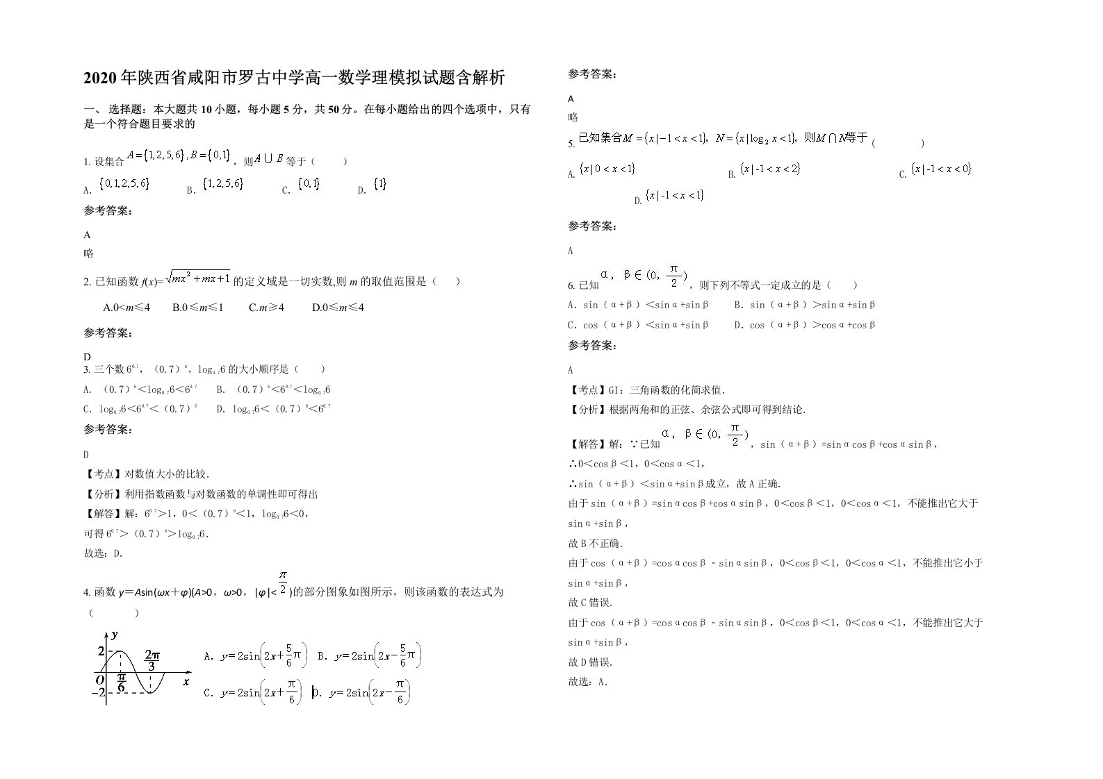 2020年陕西省咸阳市罗古中学高一数学理模拟试题含解析