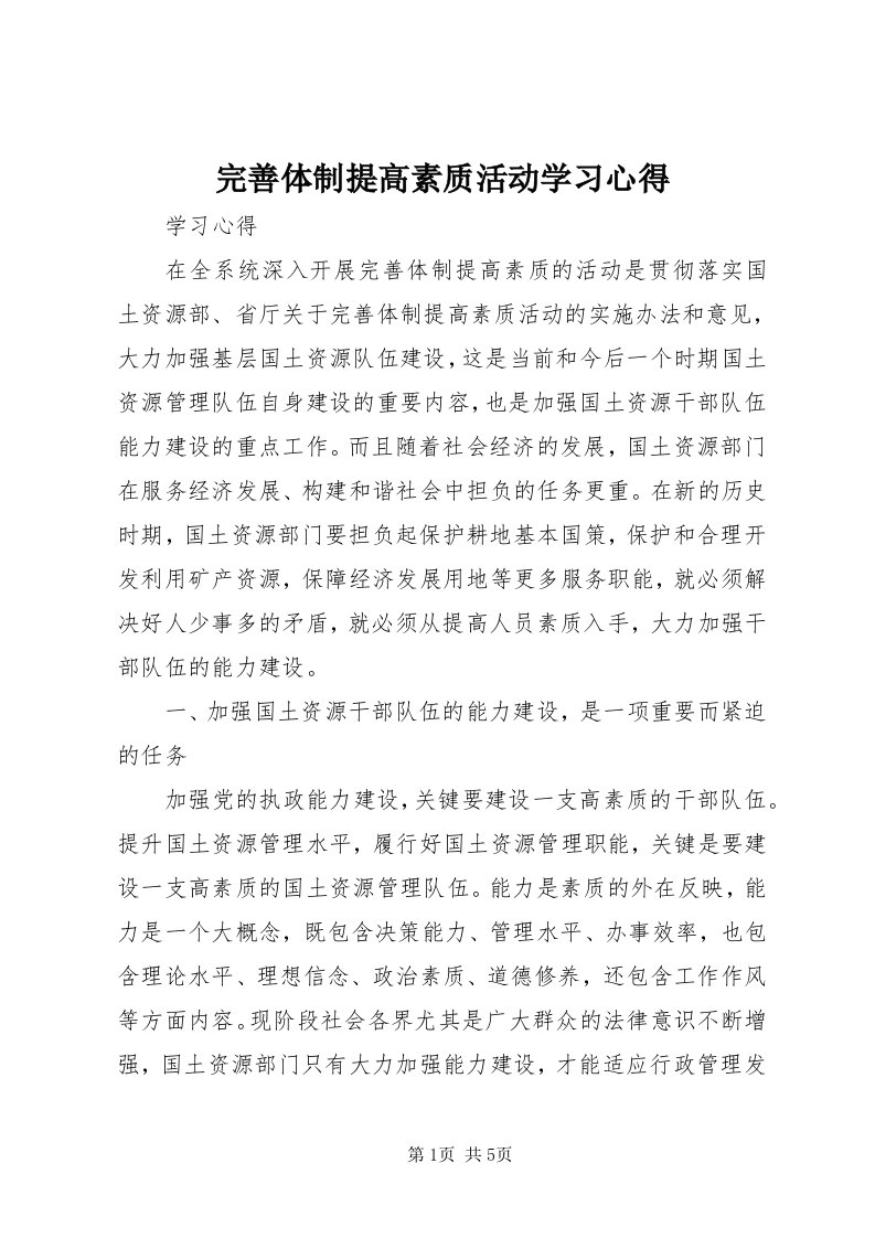 6完善体制提高素质活动学习心得