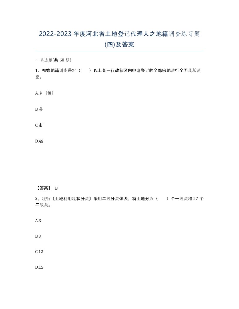 2022-2023年度河北省土地登记代理人之地籍调查练习题四及答案