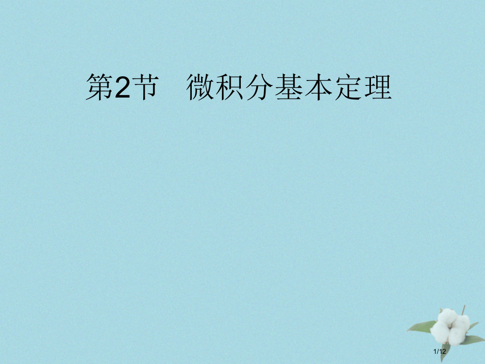 高中数学第四章定积分4.2微积分基本定理笔记全国公开课一等奖百校联赛微课赛课特等奖PPT课件