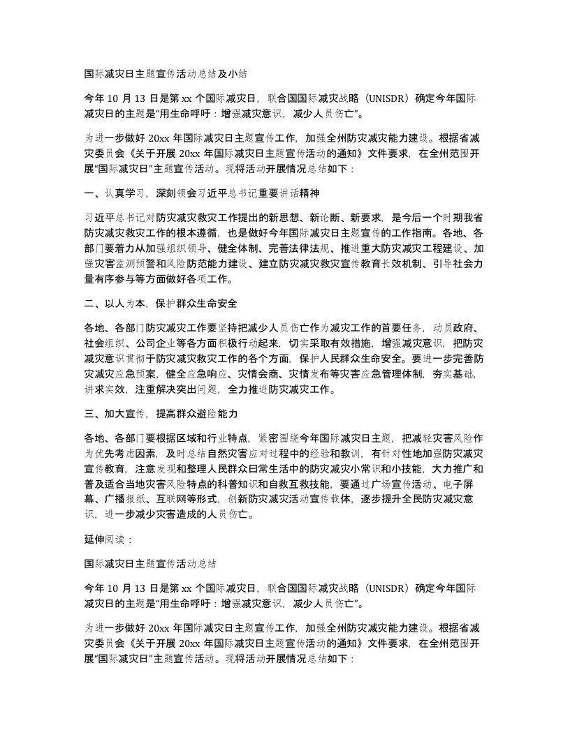 国际减灾日主题宣传活动总结及小结