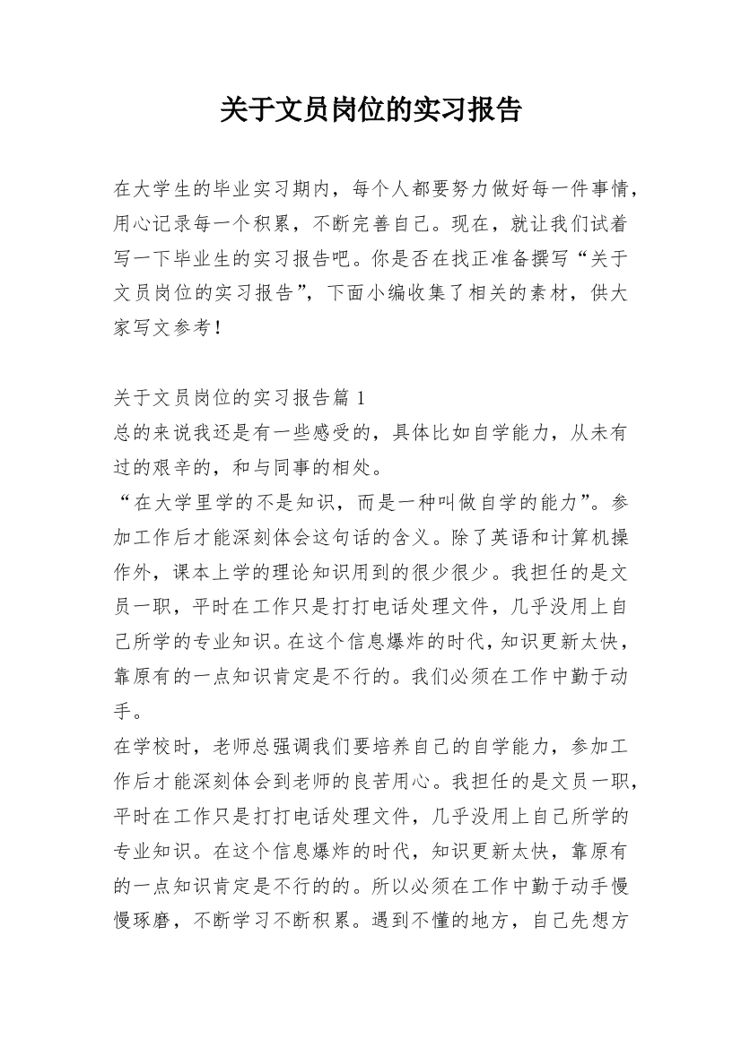 关于文员岗位的实习报告_1